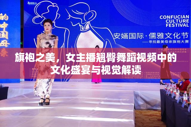 旗袍之美，女主播翹臀舞蹈視頻中的文化盛宴與視覺(jué)解讀
