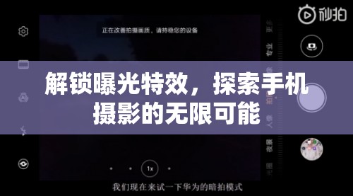 解鎖曝光特效，探索手機(jī)攝影的無限可能