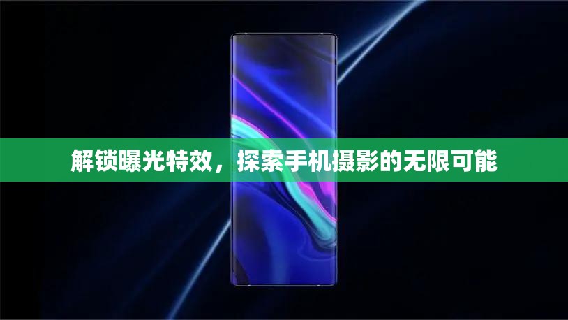 解鎖曝光特效，探索手機(jī)攝影的無限可能