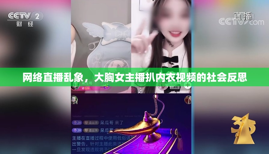 網絡直播亂象，大胸女主播扒內衣視頻的社會反思