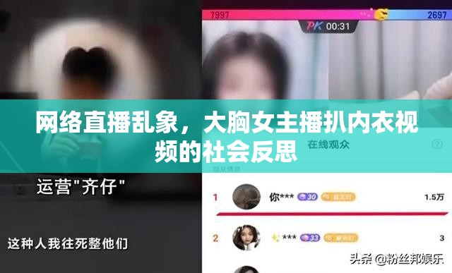 網絡直播亂象，大胸女主播扒內衣視頻的社會反思