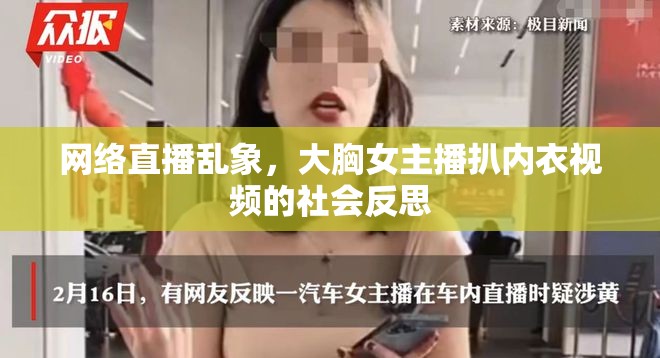 網絡直播亂象，大胸女主播扒內衣視頻的社會反思