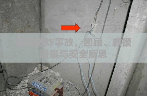 安陽(yáng)爆炸事故，回顧、救援進(jìn)展與安全反思