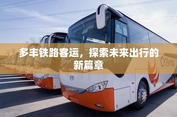 多豐鐵路客運，探索未來出行的新篇章