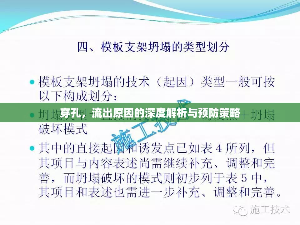 穿孔，流出原因的深度解析與預(yù)防策略