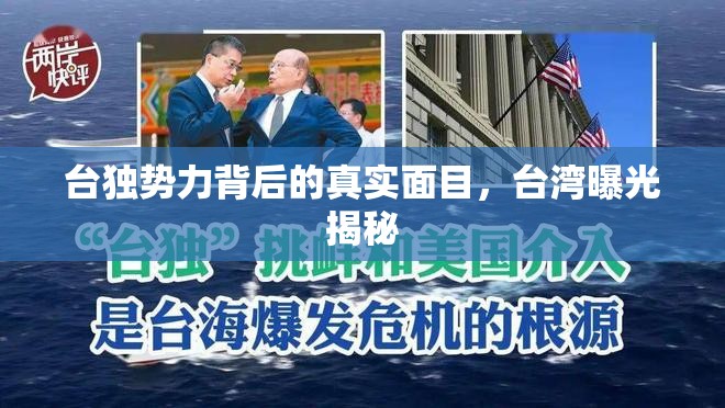 臺獨勢力背后的真實面目，臺灣曝光揭秘
