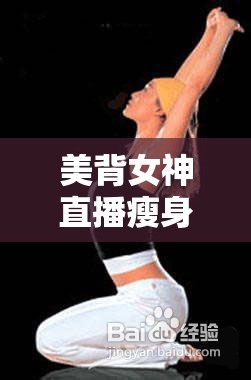 美背女神直播瘦身秘籍，打造迷人背部線條