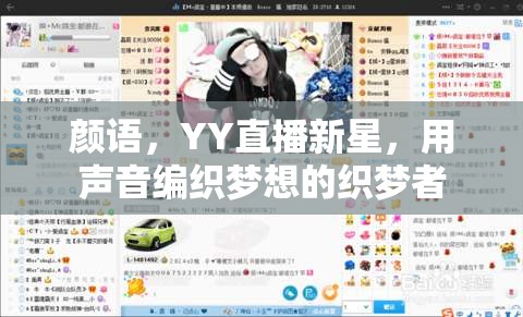 顏語，YY直播新星，用聲音編織夢想的織夢者