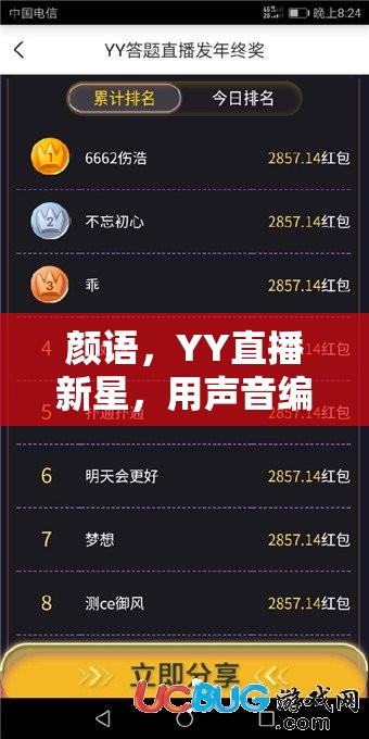 顏語，YY直播新星，用聲音編織夢想的織夢者