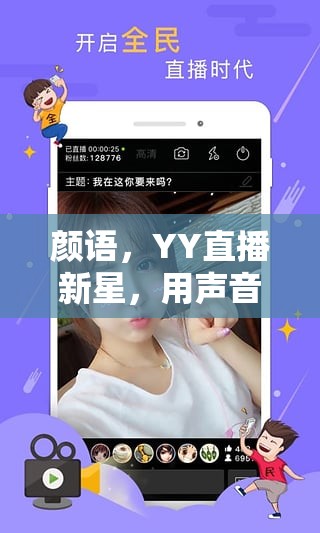 顏語，YY直播新星，用聲音編織夢想的織夢者