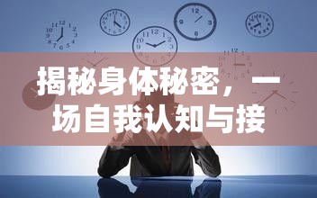 揭秘身體秘密，一場自我認(rèn)知與接納的深度探索之旅
