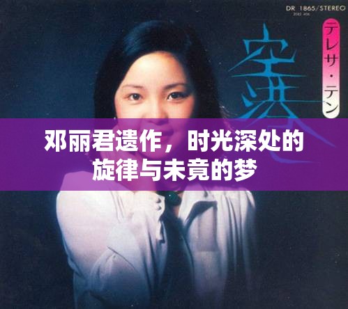 鄧麗君遺作，時光深處的旋律與未竟的夢