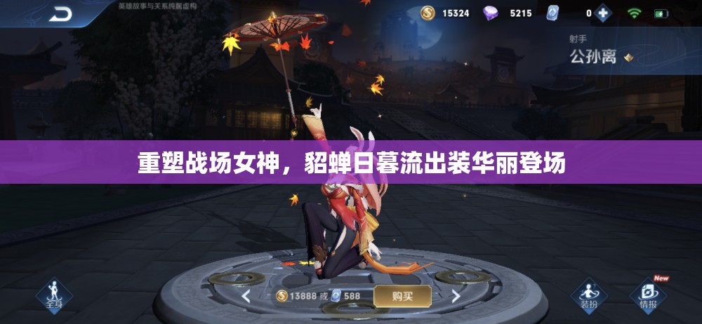 重塑戰(zhàn)場女神，貂蟬日暮流出裝華麗登場