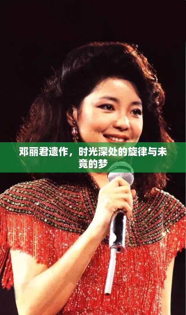 鄧麗君遺作，時光深處的旋律與未竟的夢