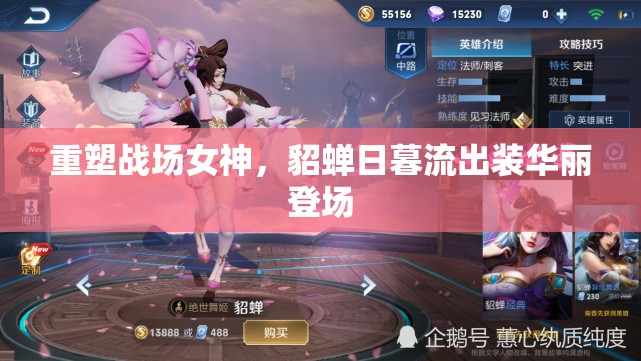 重塑戰(zhàn)場女神，貂蟬日暮流出裝華麗登場