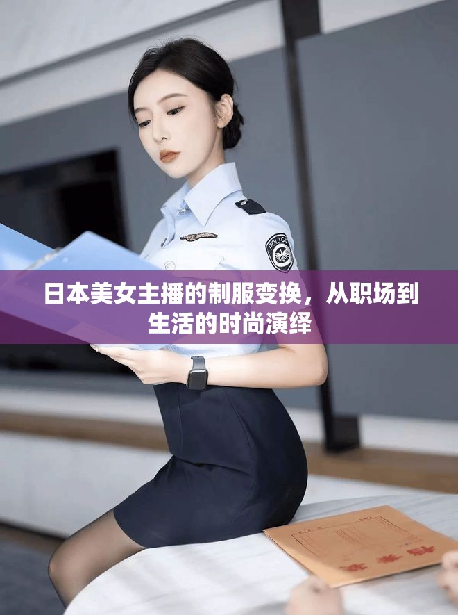 日本美女主播的制服變換，從職場到生活的時(shí)尚演繹