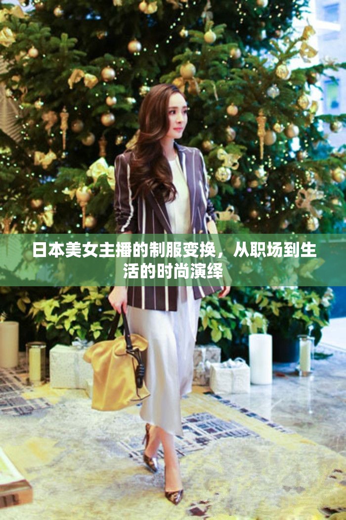 日本美女主播的制服變換，從職場到生活的時(shí)尚演繹