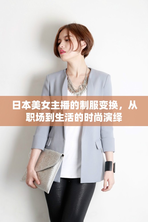 日本美女主播的制服變換，從職場到生活的時(shí)尚演繹
