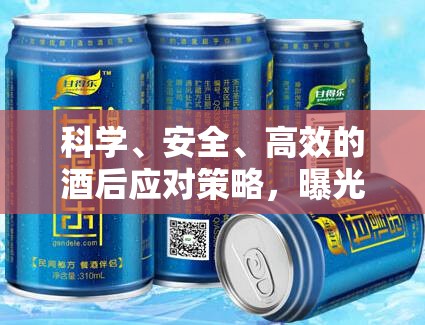 科學(xué)、安全、高效的酒后應(yīng)對策略，曝光解酒新方法