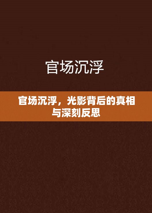 官場沉浮，光影背后的真相與深刻反思