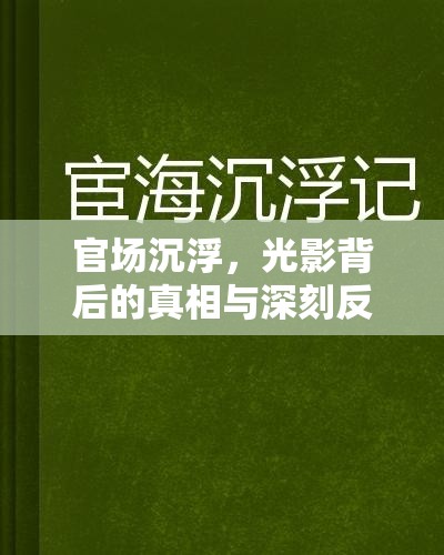 官場沉浮，光影背后的真相與深刻反思