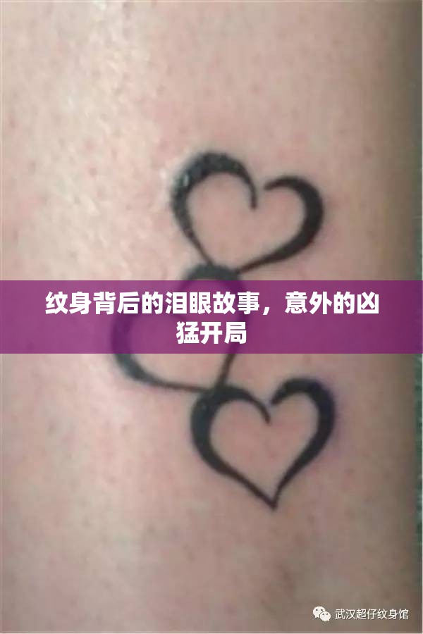 紋身背后的淚眼故事，意外的兇猛開(kāi)局