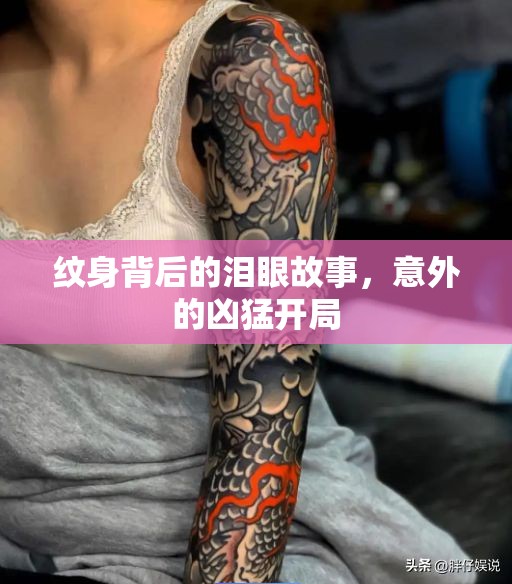 紋身背后的淚眼故事，意外的兇猛開(kāi)局