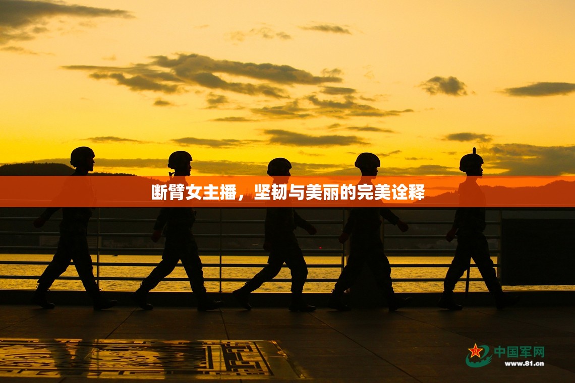 斷臂女主播，堅韌與美麗的完美詮釋