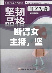 斷臂女主播，堅韌與美麗的完美詮釋