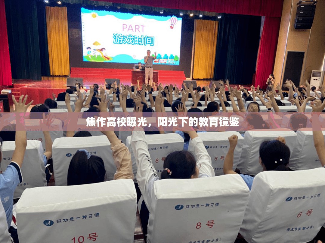 焦作高校曝光，陽光下的教育鏡鑒