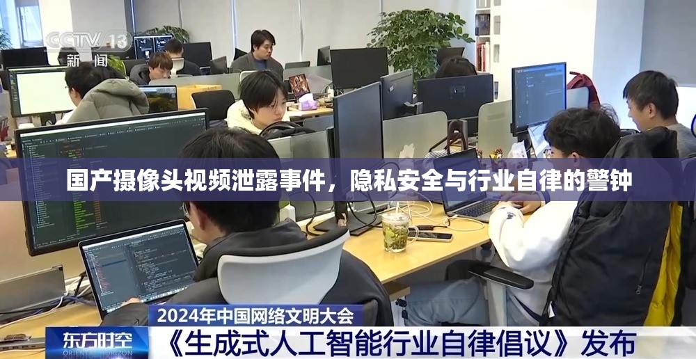 國(guó)產(chǎn)攝像頭視頻泄露事件，隱私安全與行業(yè)自律的警鐘