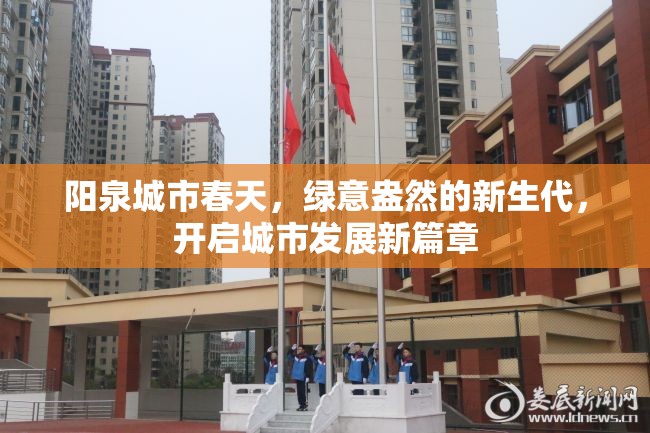 陽(yáng)泉城市春天，綠意盎然的新生代，開(kāi)啟城市發(fā)展新篇章