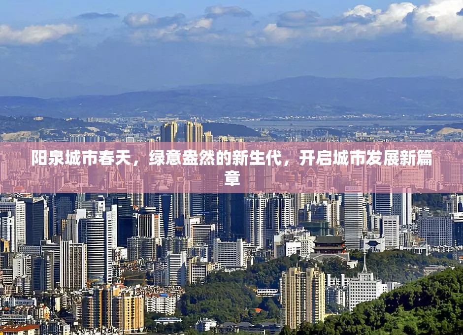 陽(yáng)泉城市春天，綠意盎然的新生代，開(kāi)啟城市發(fā)展新篇章