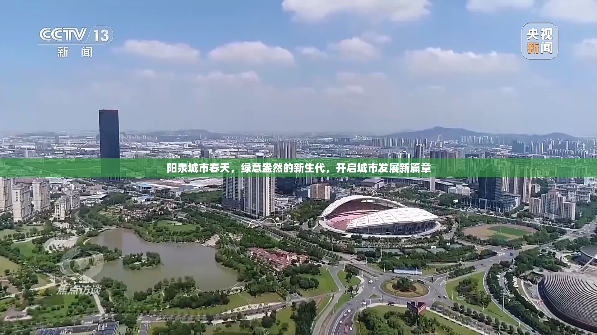 陽(yáng)泉城市春天，綠意盎然的新生代，開(kāi)啟城市發(fā)展新篇章