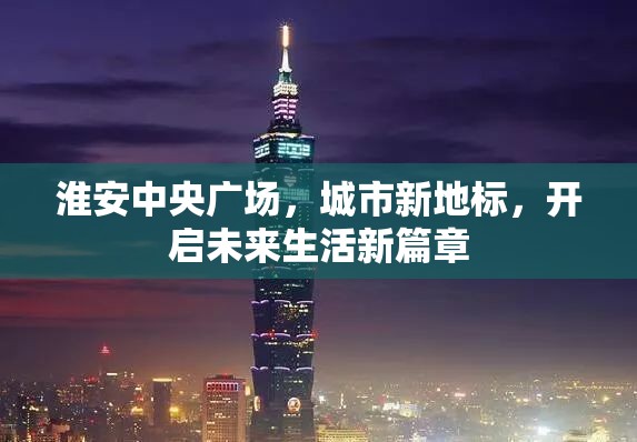 淮安中央廣場，城市新地標，開啟未來生活新篇章
