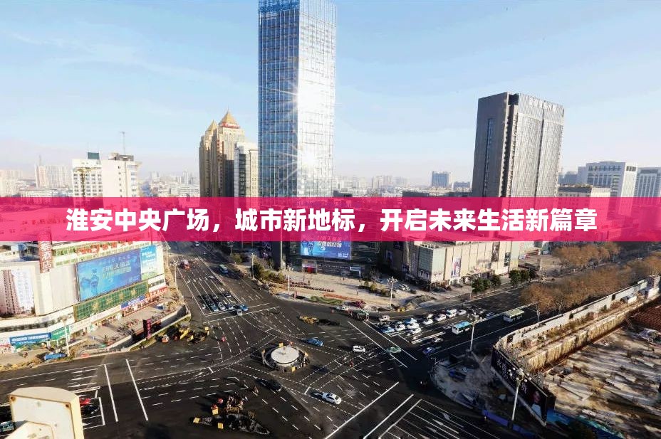 淮安中央廣場，城市新地標，開啟未來生活新篇章