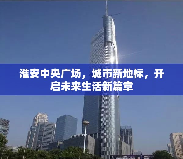淮安中央廣場，城市新地標，開啟未來生活新篇章