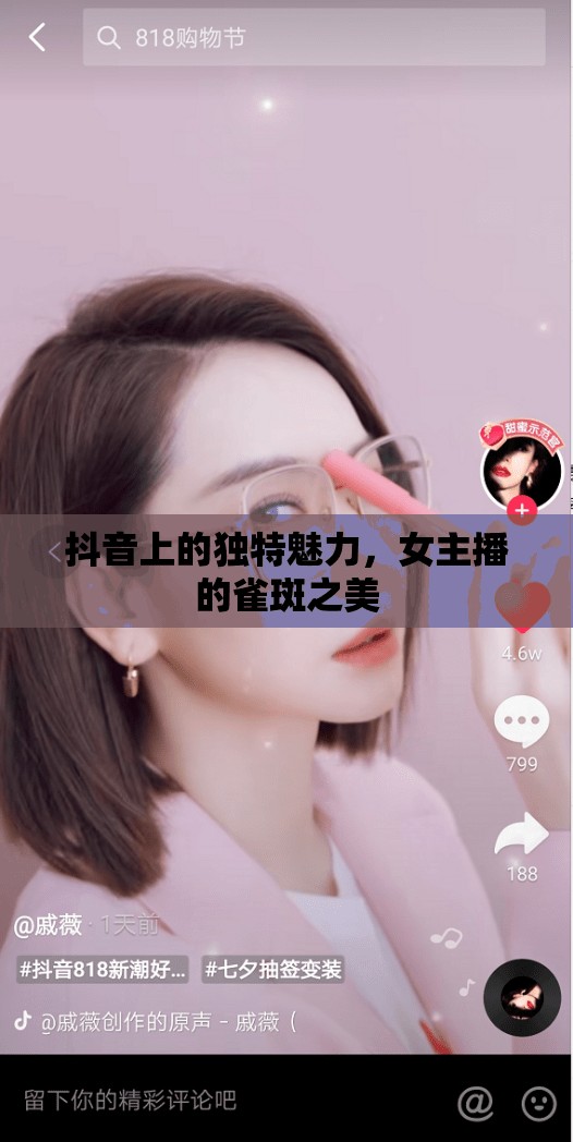 抖音上的獨特魅力，女主播的雀斑之美