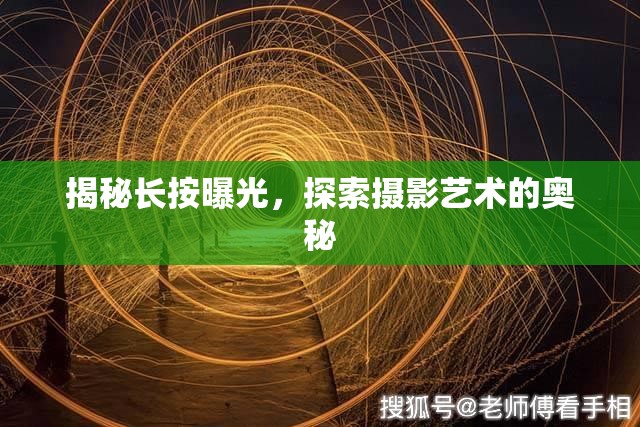 揭秘長(zhǎng)按曝光，探索攝影藝術(shù)的奧秘