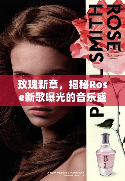 玫瑰新章，揭秘Rose新歌曝光的音樂盛宴