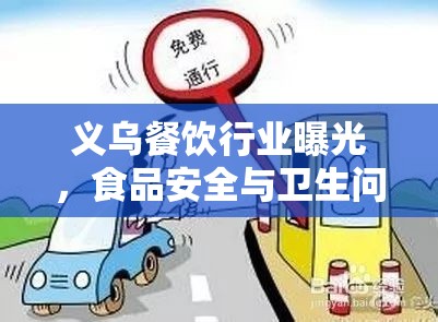 義烏餐飲行業(yè)曝光，食品安全與衛(wèi)生問題引關(guān)注