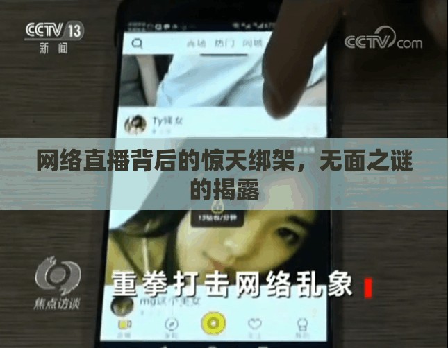 網(wǎng)絡(luò)直播背后的驚天綁架，無(wú)面之謎的揭露