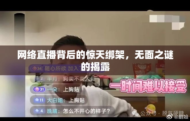 網(wǎng)絡(luò)直播背后的驚天綁架，無(wú)面之謎的揭露