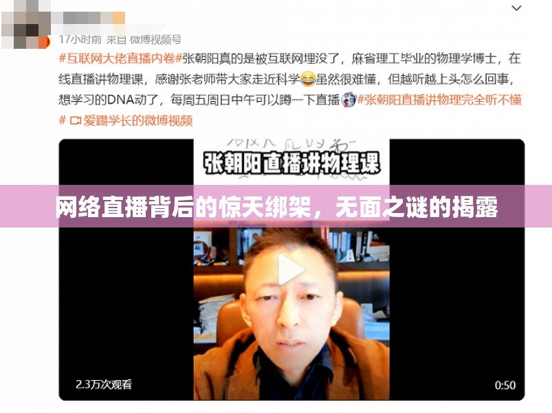 網(wǎng)絡(luò)直播背后的驚天綁架，無(wú)面之謎的揭露
