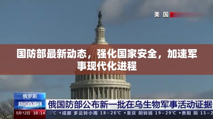 國(guó)防部最新動(dòng)態(tài)，強(qiáng)化國(guó)家安全，加速軍事現(xiàn)代化進(jìn)程