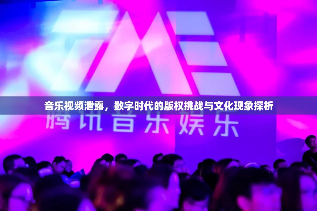 音樂視頻泄露，數(shù)字時代的版權(quán)挑戰(zhàn)與文化現(xiàn)象探析