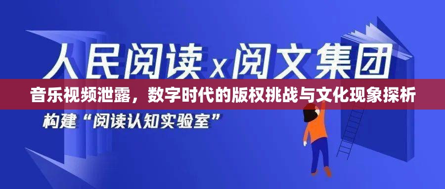 音樂視頻泄露，數(shù)字時代的版權(quán)挑戰(zhàn)與文化現(xiàn)象探析