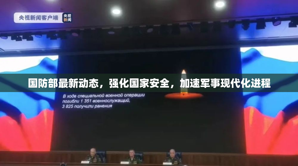 國(guó)防部最新動(dòng)態(tài)，強(qiáng)化國(guó)家安全，加速軍事現(xiàn)代化進(jìn)程