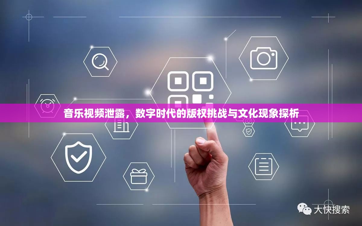 音樂視頻泄露，數(shù)字時代的版權(quán)挑戰(zhàn)與文化現(xiàn)象探析