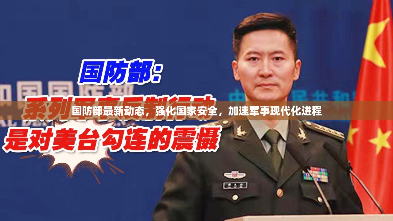 國(guó)防部最新動(dòng)態(tài)，強(qiáng)化國(guó)家安全，加速軍事現(xiàn)代化進(jìn)程